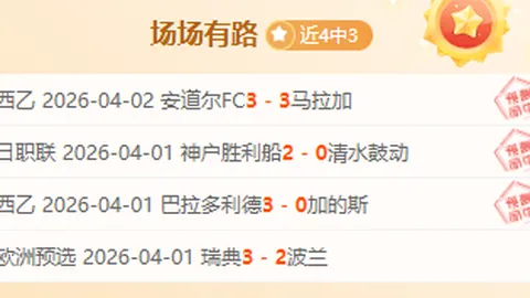 亚冠连续两日胜利 吉达国民期号专家质合推荐分析