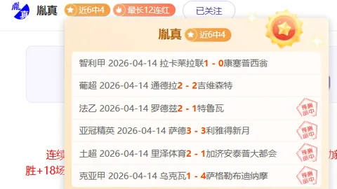 洛杉矶FC期号专家推荐：延续优势解析