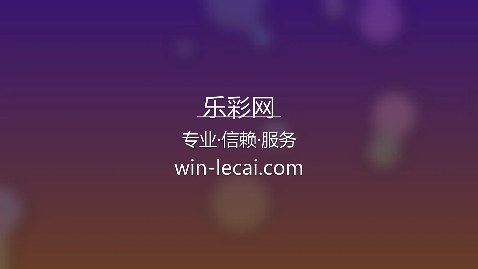 乐彩网官网最新App下载 - 官方认证及全站服务 | lecai 英雄图